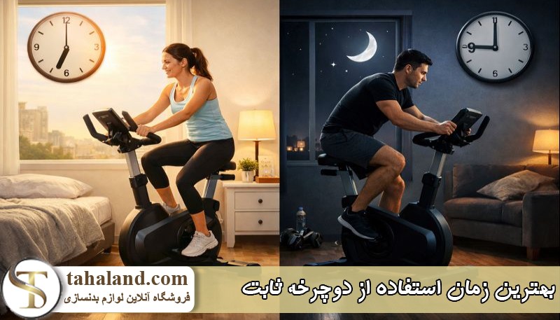 بهترین زمان استفاده از دوچرخه ثابت 